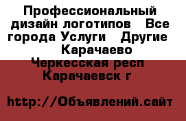 Профессиональный дизайн логотипов - Все города Услуги » Другие   . Карачаево-Черкесская респ.,Карачаевск г.